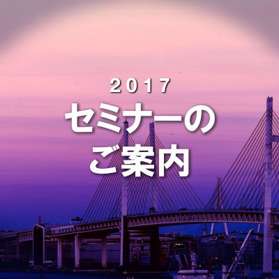 【2017年9月】セミナー開催のご案内